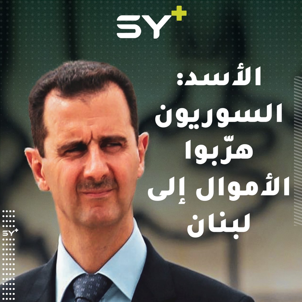 الأسد يحمل السوريين مسؤولية انهيار الاقتصاد متجاهلاً كلفة حربه عليهم وتدمير البنية التحتية