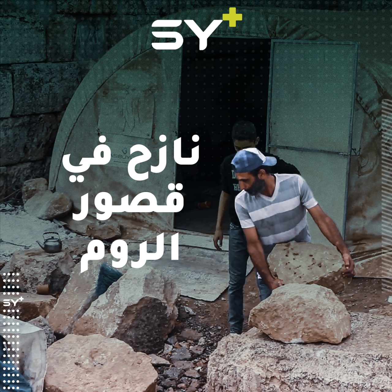 لم يجد عبد العزيز مأوى لعائلته بعد النزوح، فأقام خيمته داخل أحد القصور الأثرية