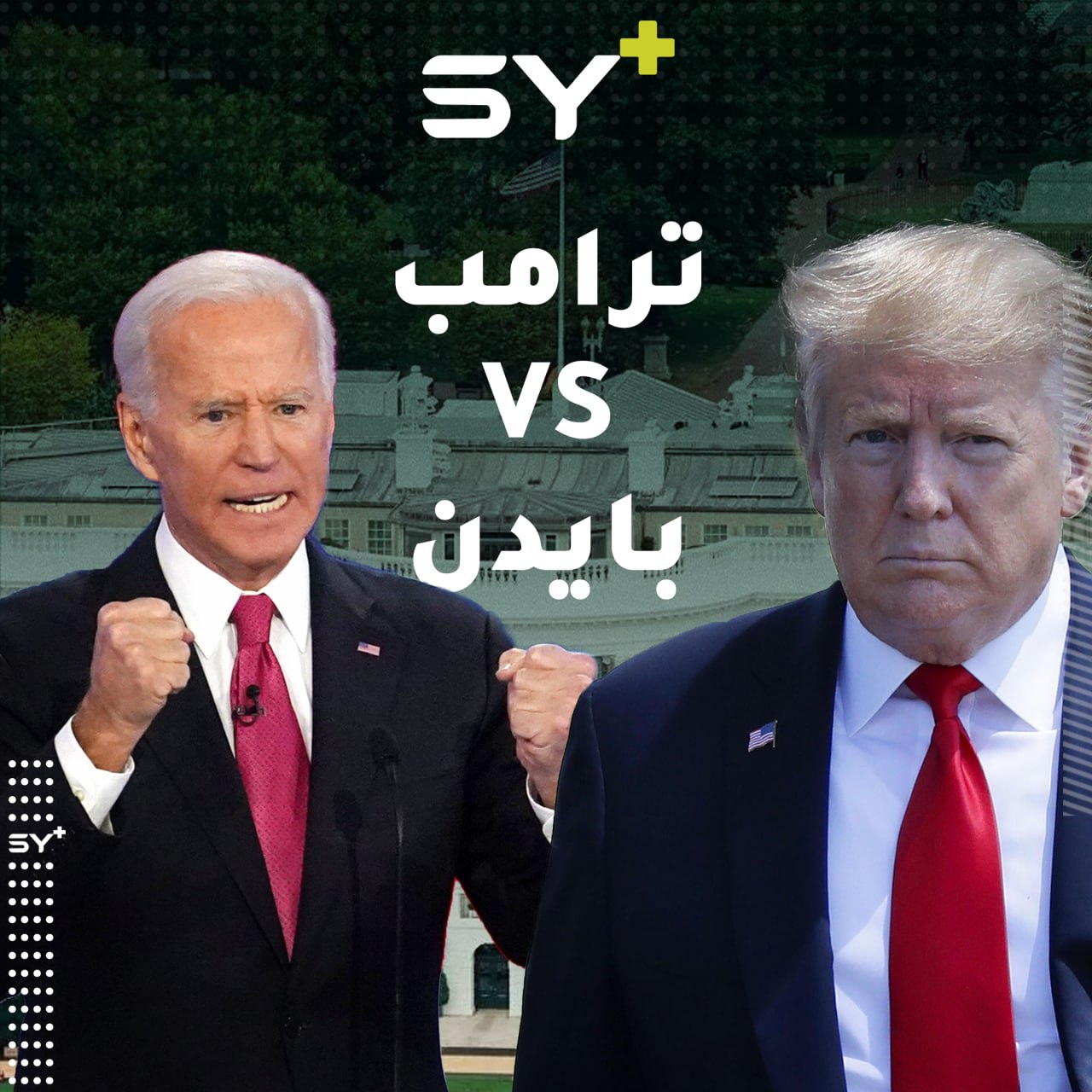 كيف تابع السوريون الانتخابات الأمريكية؟ وأي المرشحين أفضل فيما يخص الملف السوري؟