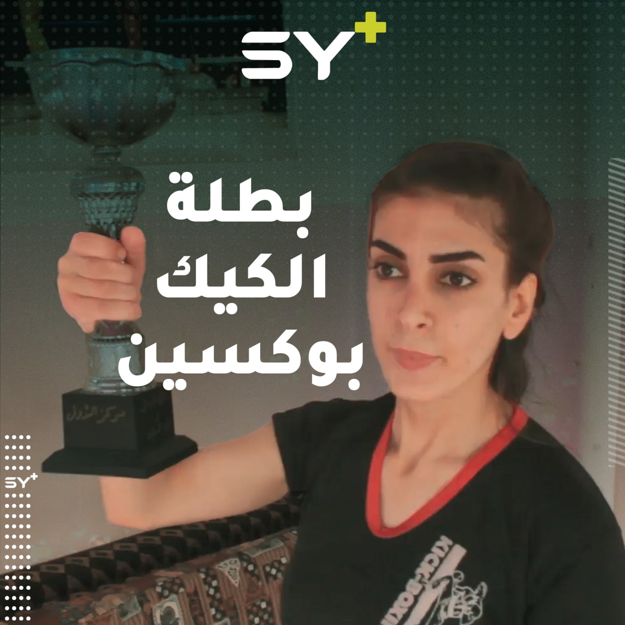 لمع نجم الشابة شيلان في فضاء رياضة الكيك بوكسينغ بعد مشاركتها في عدة بطولات