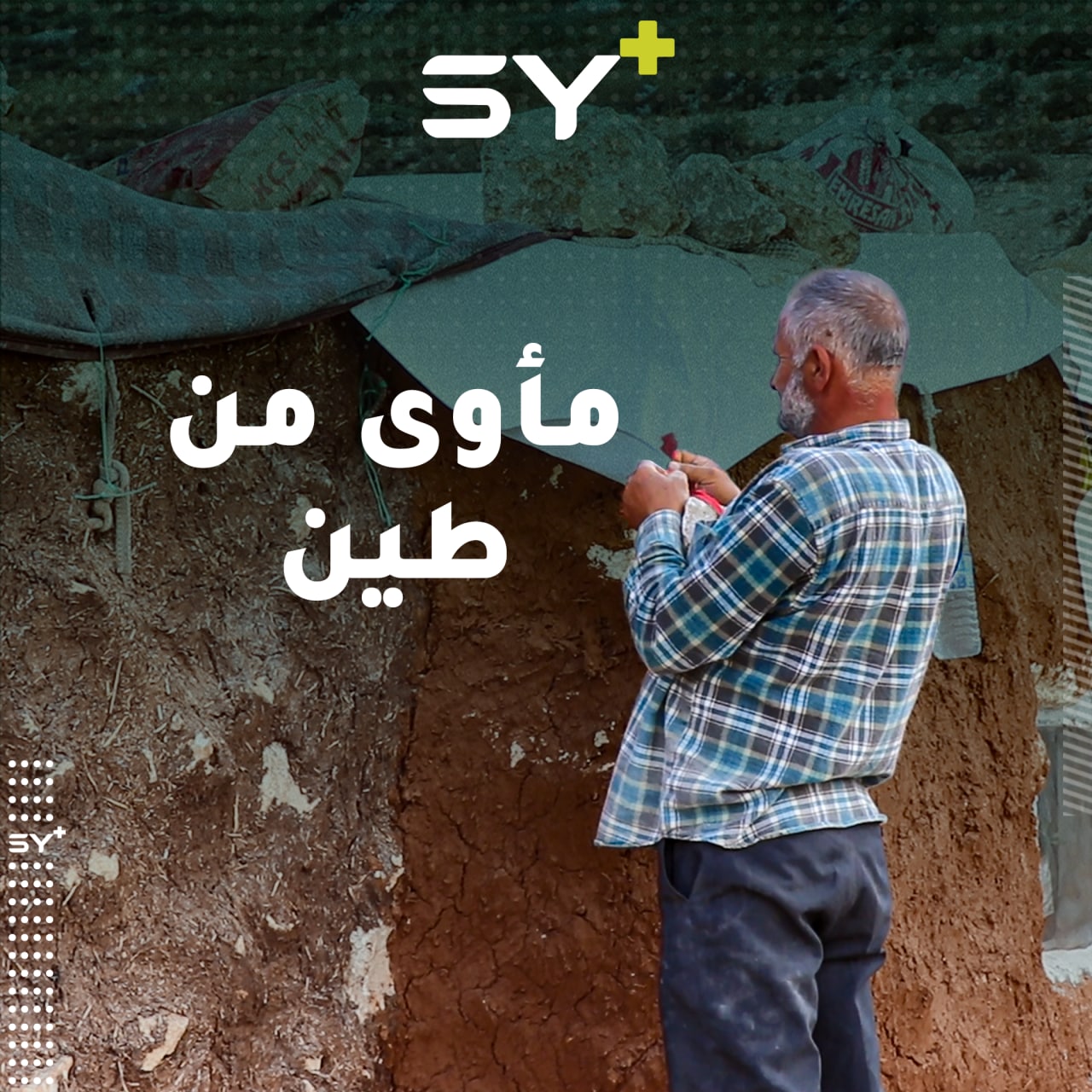 في محاولة لمواجهة فصل الشتاء القادم بنى أبو عبدو مأوى طينياً لعائلته بعد أن ذاق مرارة الشتاء الماضي