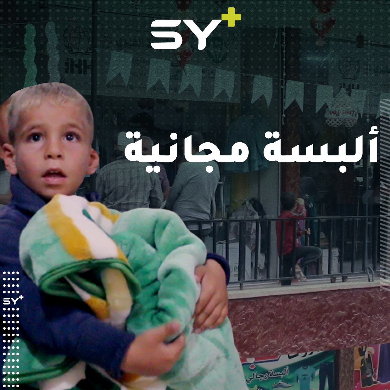 مشروع لتوزيع الألبسة بطريقة جديدة يستهدف 800 عائلة مهجرة شمال إدلب