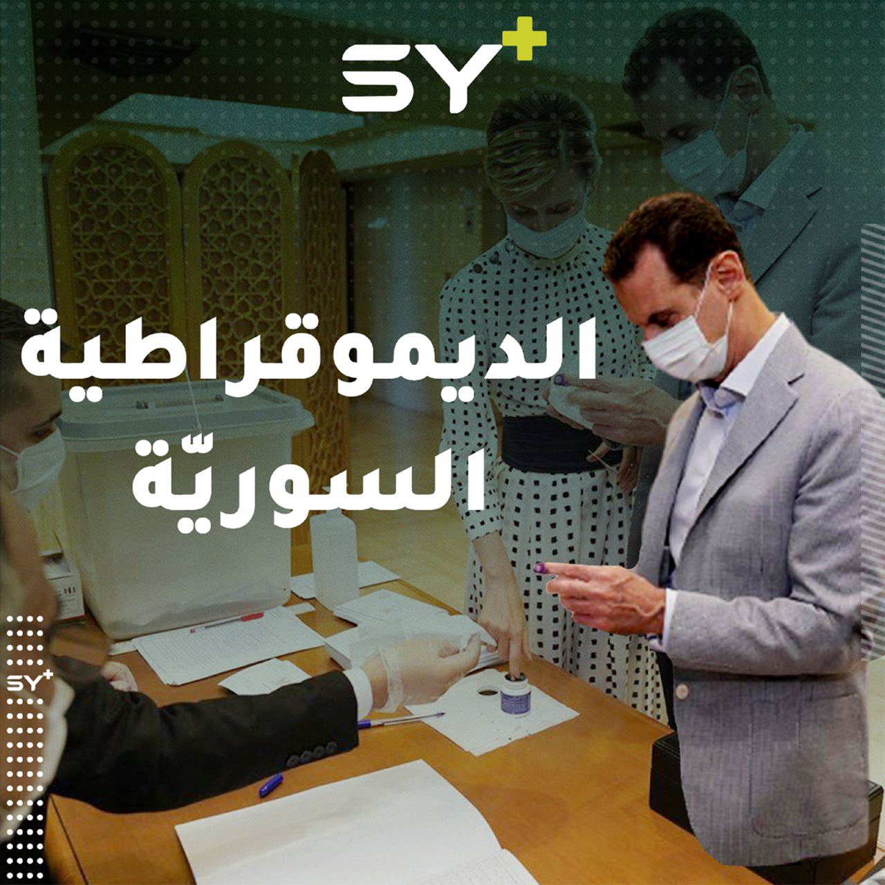 ذكرياتكم مع الانتخابات الرئاسية السوريّة.. أبو عنتر ليس مجرّد قصة خيالية