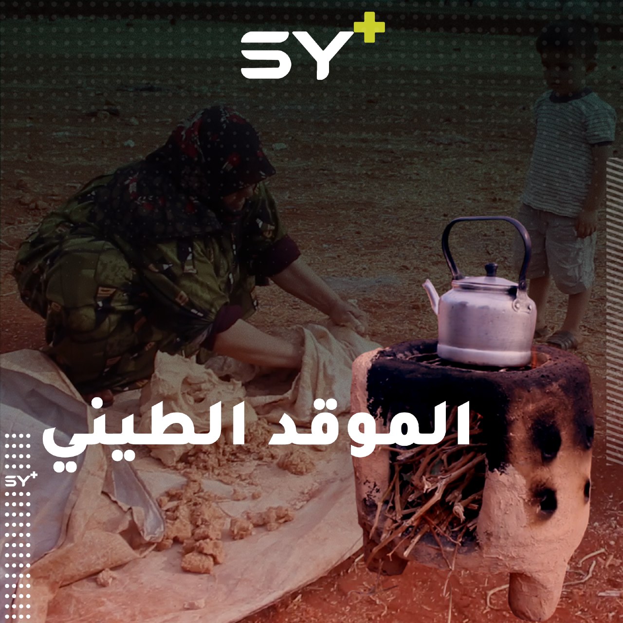 موقد من طين يغني عن الغاز.. تعرفوا على هذه الصناعة القديمة مع أم عبدو