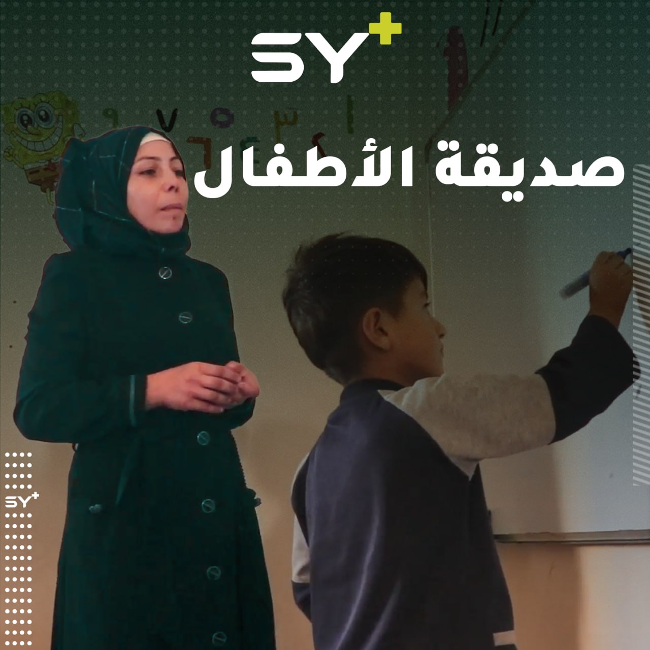 تعطي عبير وقتها وجهدها لرعاية الأطفال في الروضة التي تديرها بمدينة الشدادي في الحسكة