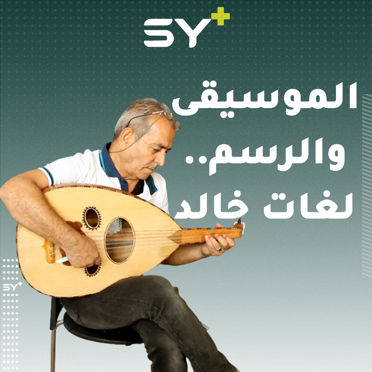 خالد شلاش.. فنان من سراقب يجمع بين العزف والرسم والخط العربي