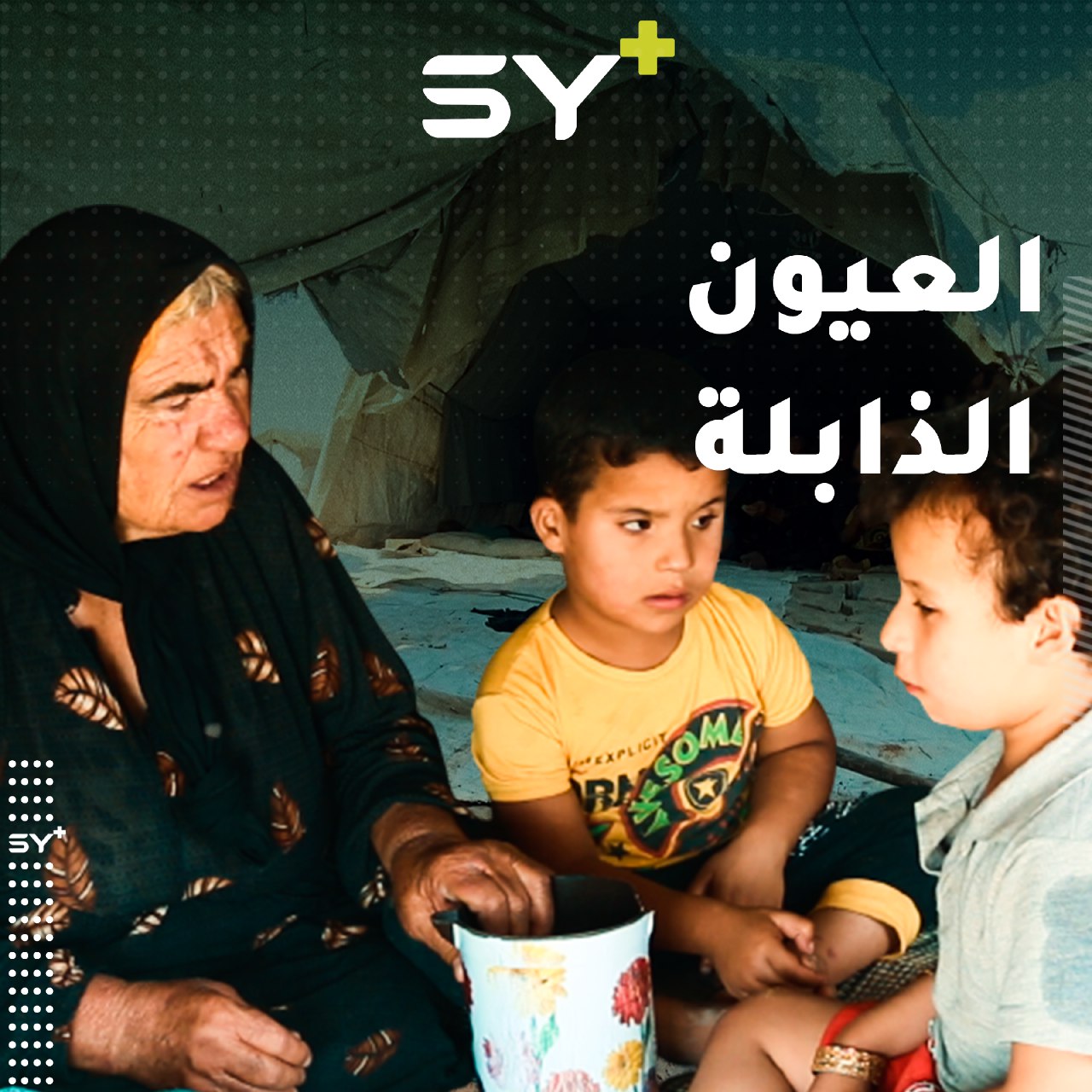 أربعة أطفال بعمر الورد جميعهم فاقدون للبصر تعيش عائلتهم في مكان نزوحها ألماً كبيراً