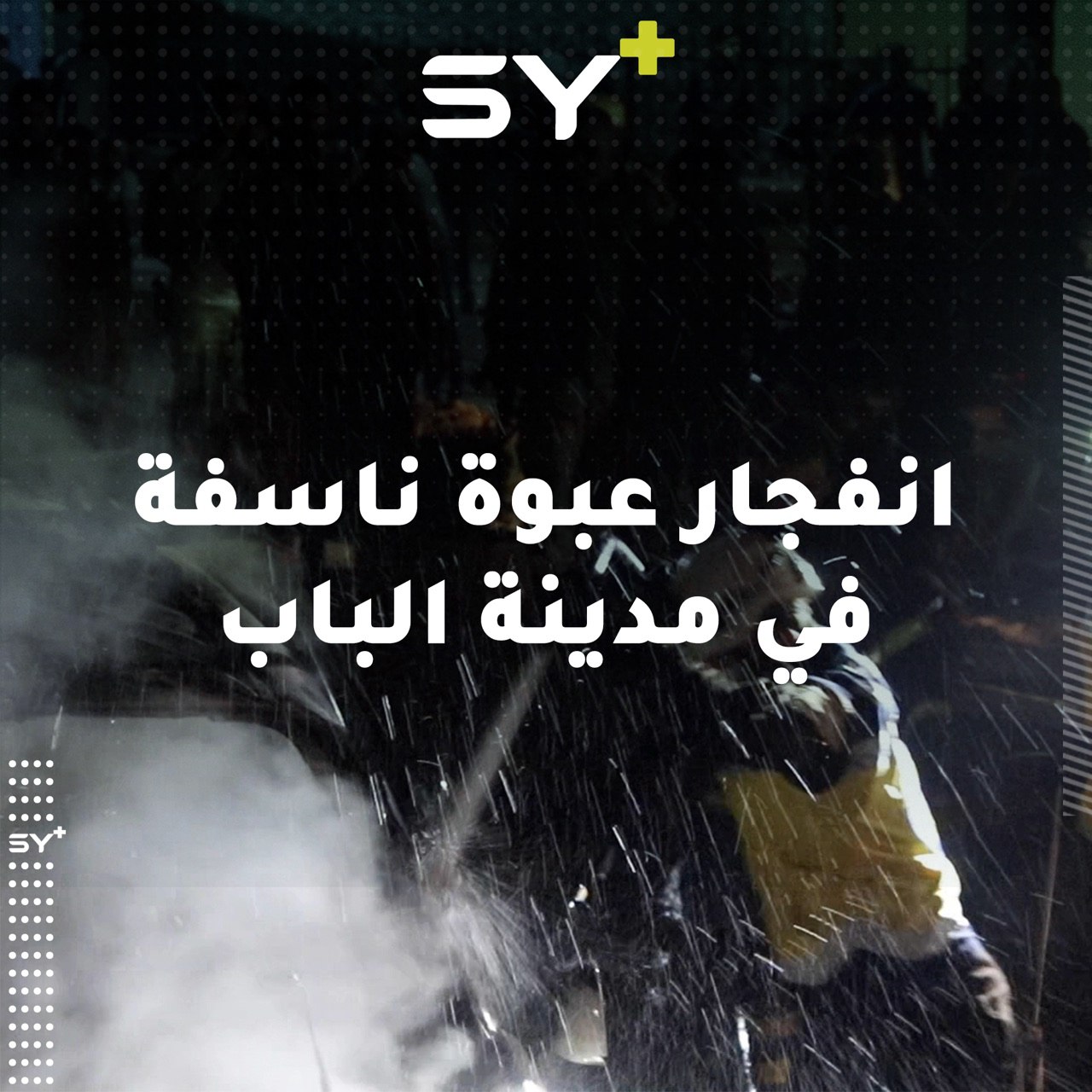 انفجار عبوة ناسفة في مدينة الباب بريف حلب الشمالي الشرقي بعد منتصف الليل دون وقوع إصابات