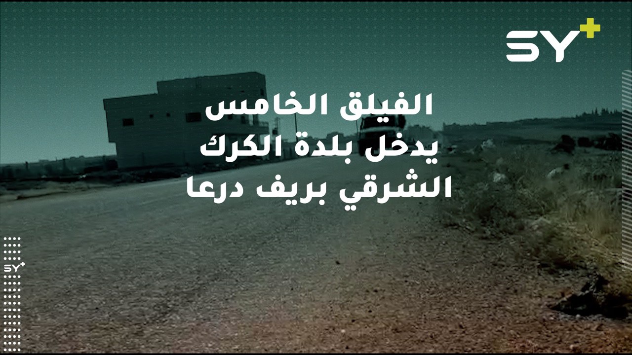 الفيلق الخامس يدخل بلدة “الكرك الشرقي” في درعا، لمنع جيش النظام من اقتحامها