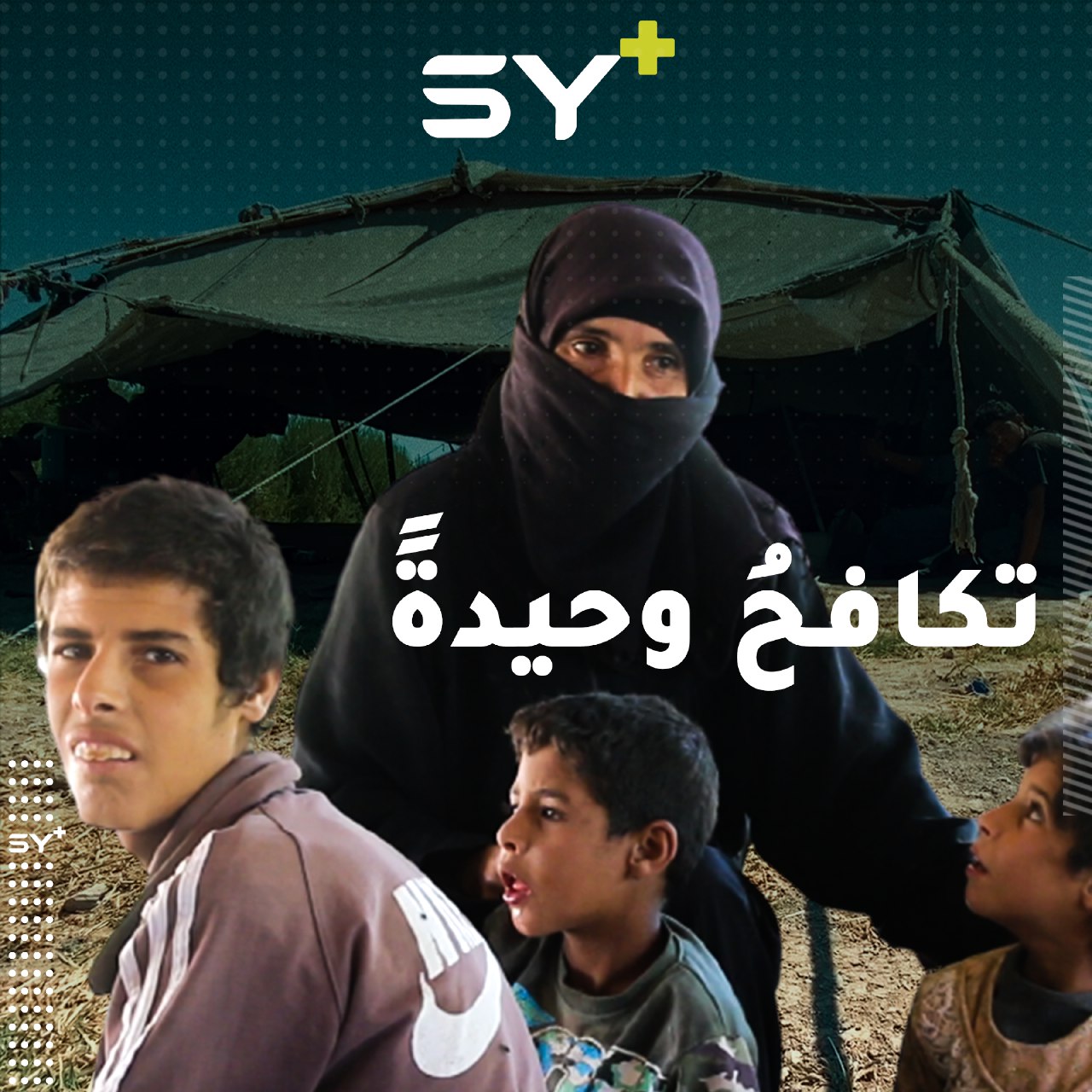 تخرج خيرية الخلف يومياً إلى العمل تاركة أربعة أطفال من ذوي الاحتياجات الخاصة لتؤمّن لهم معيشتهم.. تابعوا قصتها