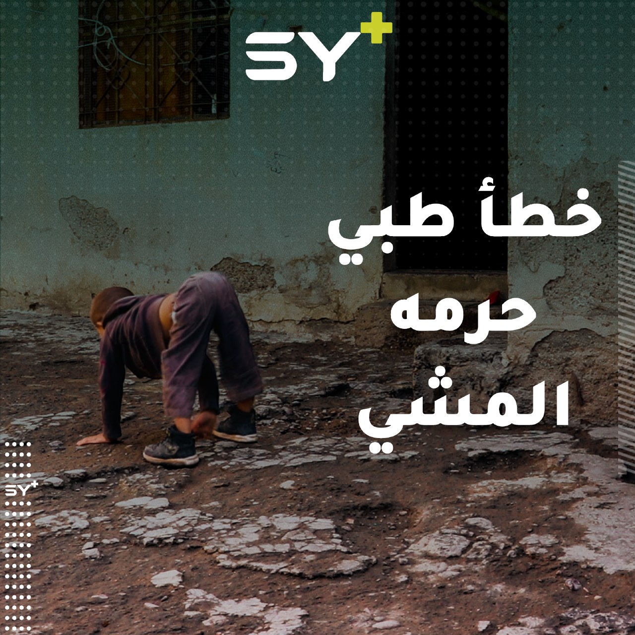 محمد طفل من ريف دير الزور حُرم من المشي بسبب خطأ طبي.. تابعوا قصته!