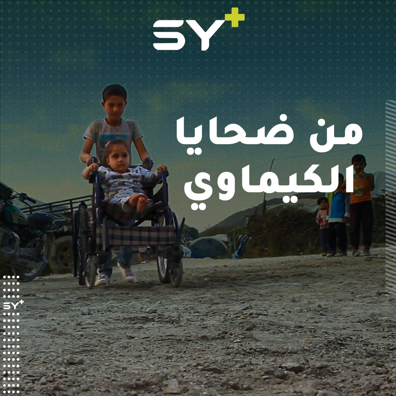 مرام طفلة وُلِدت تعاني من أمراض عديدة بسبب قصف بالأسلحة الكيماوية