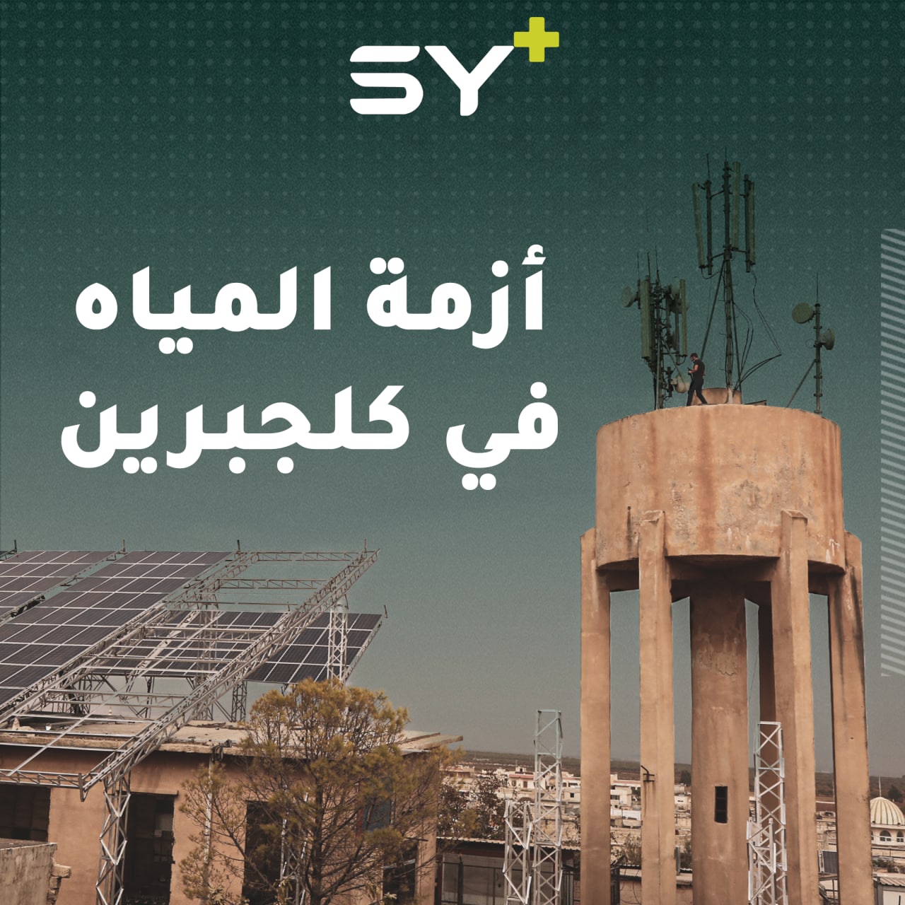 بعد أزمة مياه خانقة عانى منها أهالي قرية كلجبرين شمال حلب، وبعد مناشدات أطلقوها، استجابت إحدى المنظمات، فماذا قدمت لهم؟