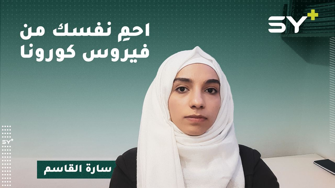 إحصائيات فيروس كورونا تزيد في الشمال السوري.. إليكم التفاصيل مع مراسلة SY+ سارة القاسم