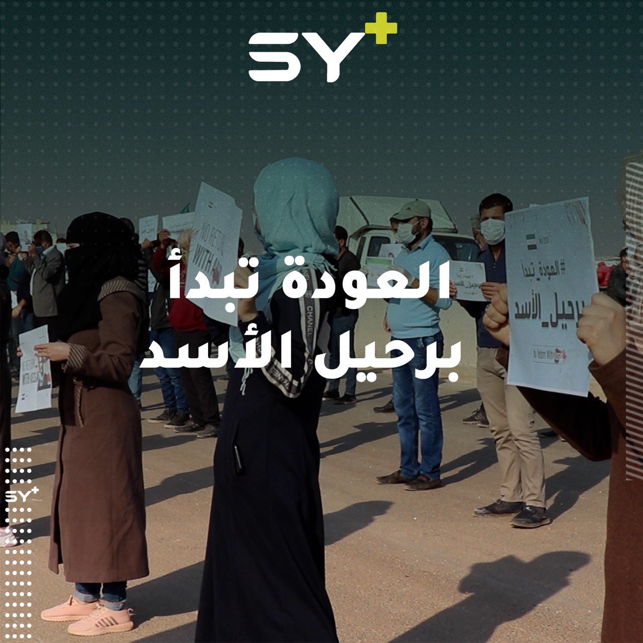 عشرات النازحين ينظمون وقفة سلمية في ريف إدلب الشمالي رفضاً لـ “العودة إلى مناطق سيطرة النظام”