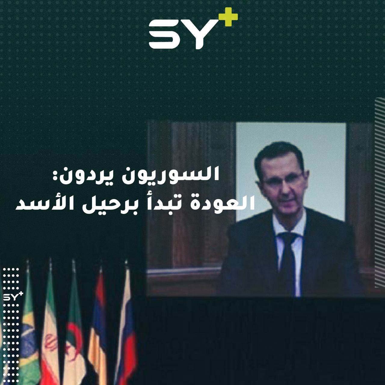 أبرز الردود الدولية والسورية على مؤتمر عودة اللاجئين في دمشق!