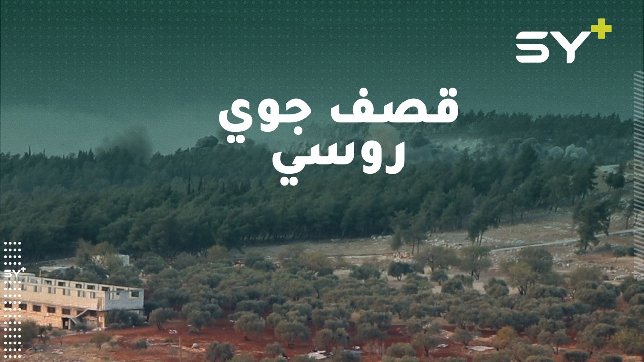 لحظة سقوط الصواريخ الروسية دفعة واحدة على الأحراج الزراعية في بلدة “عرب سعيد” بريف إدلب من الطيران الحربي