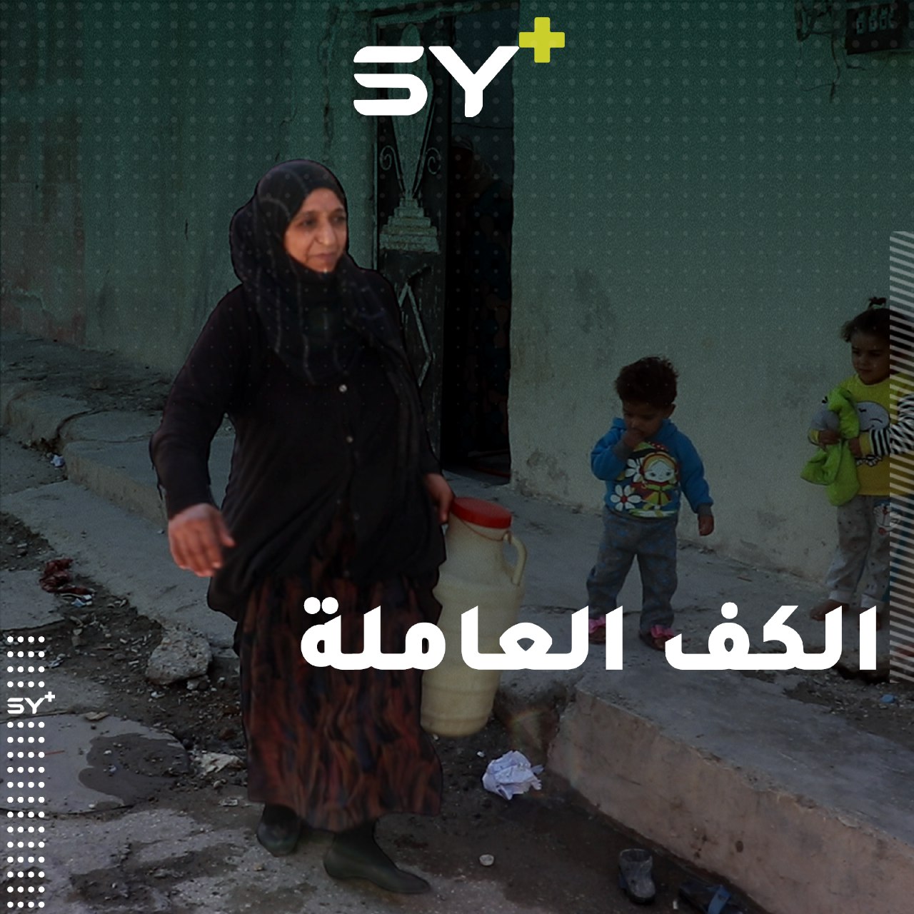 “لن أمد يدي لأحد”.. أم عبود امرأة سورية تكافح لأجل ابنتها المريضة وعائلتها.. تابعوا قصتها