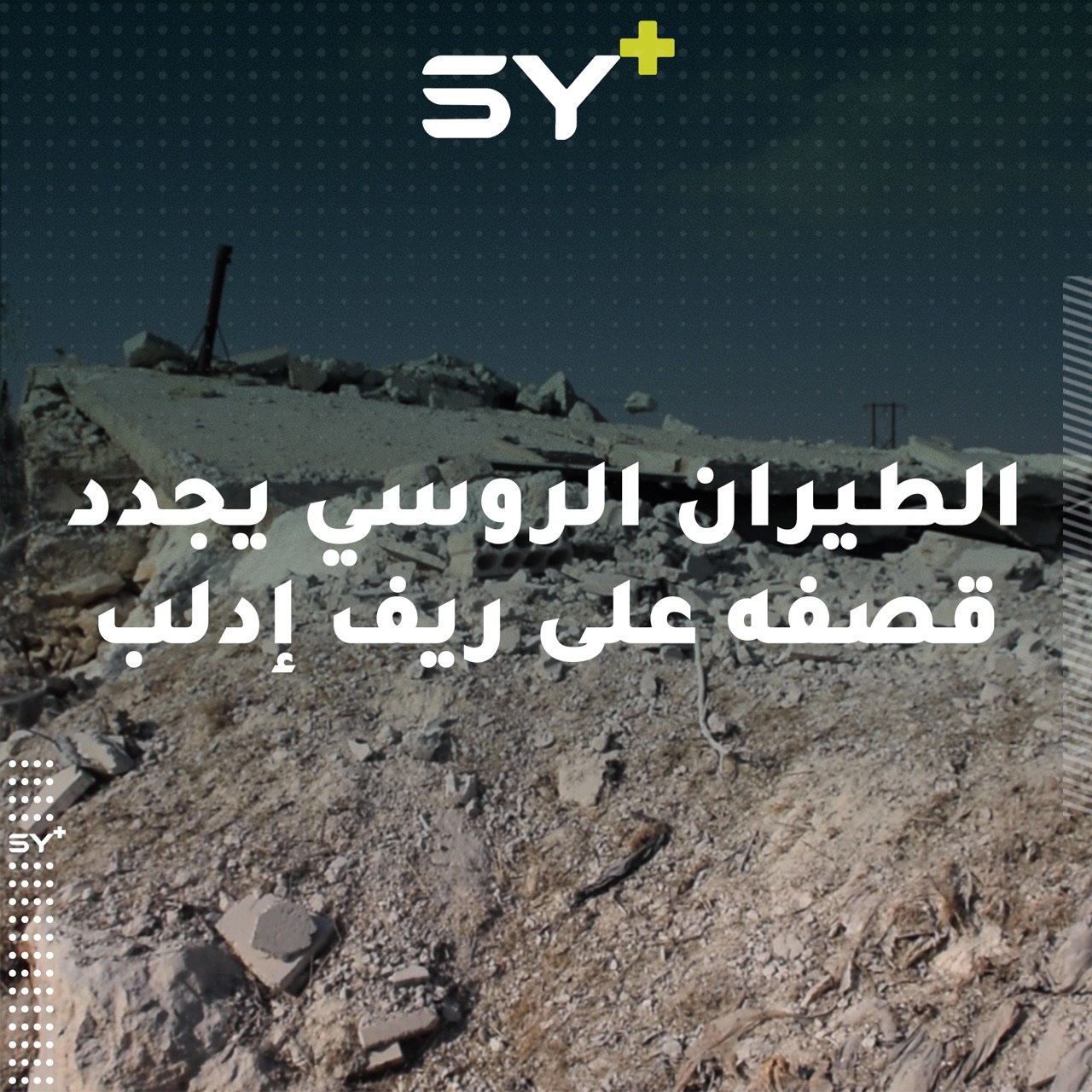 الطيران الحربي الروسي يشن غارتين جويتين على بلدة البارة في جبل الزاوية بريف إدلب الجنوبي ما أدى لدمار أحد المنازل دون إصابات في صفوف المدنيين