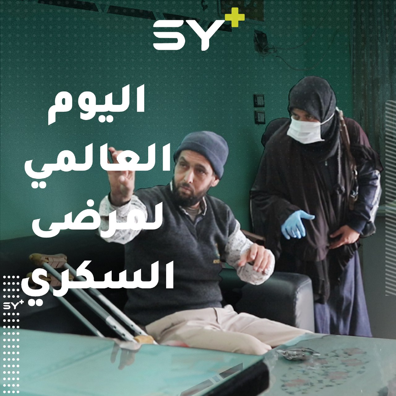 تواجه أم محمد صعوبة كبيرة نتيجة مرض زوجها بالسكر الشبابي الذي أفقده إحدى ساقيه.. تابعوا قصتها