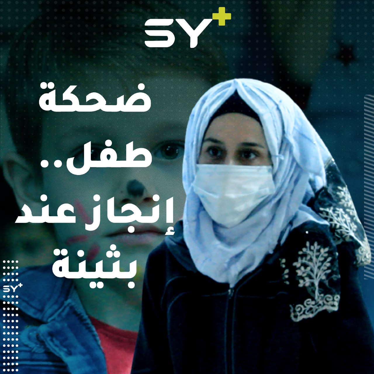 تحب الأطفال وتتحمل من أجلهم مصاعب العمل.. بثينة تطوعت للعمل في الحماية والدعم النفسي