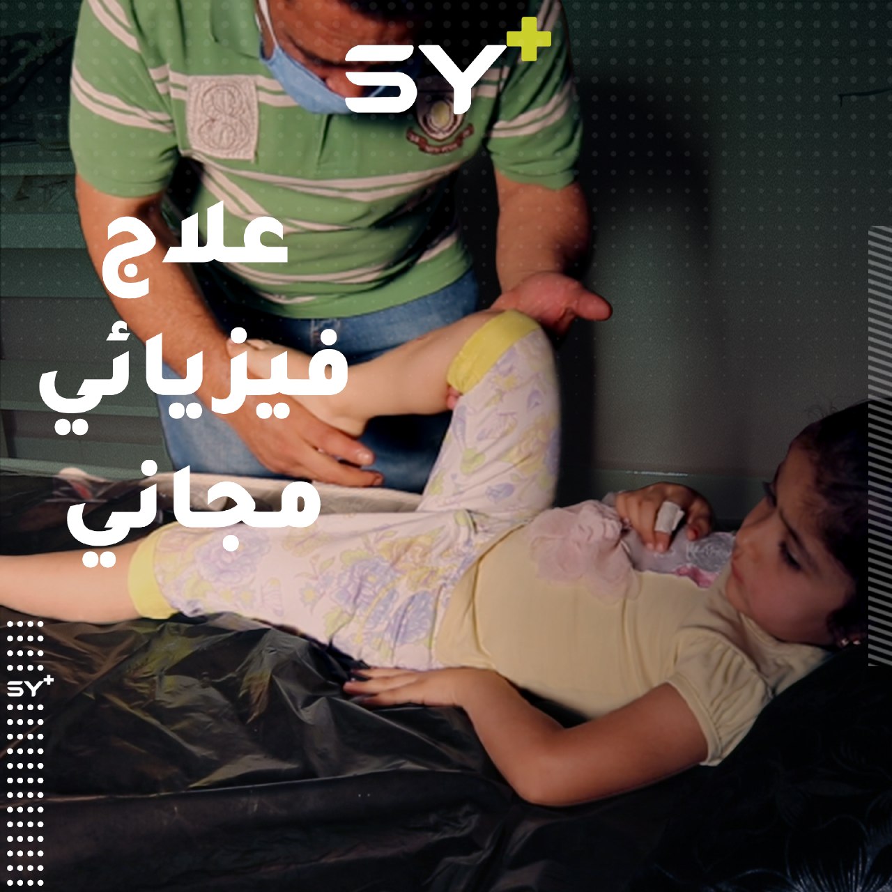 شُبان من الرقة يفتتحون مركزاً للعلاج الفيزيائي بجهود شخصية وخدمات مجانية