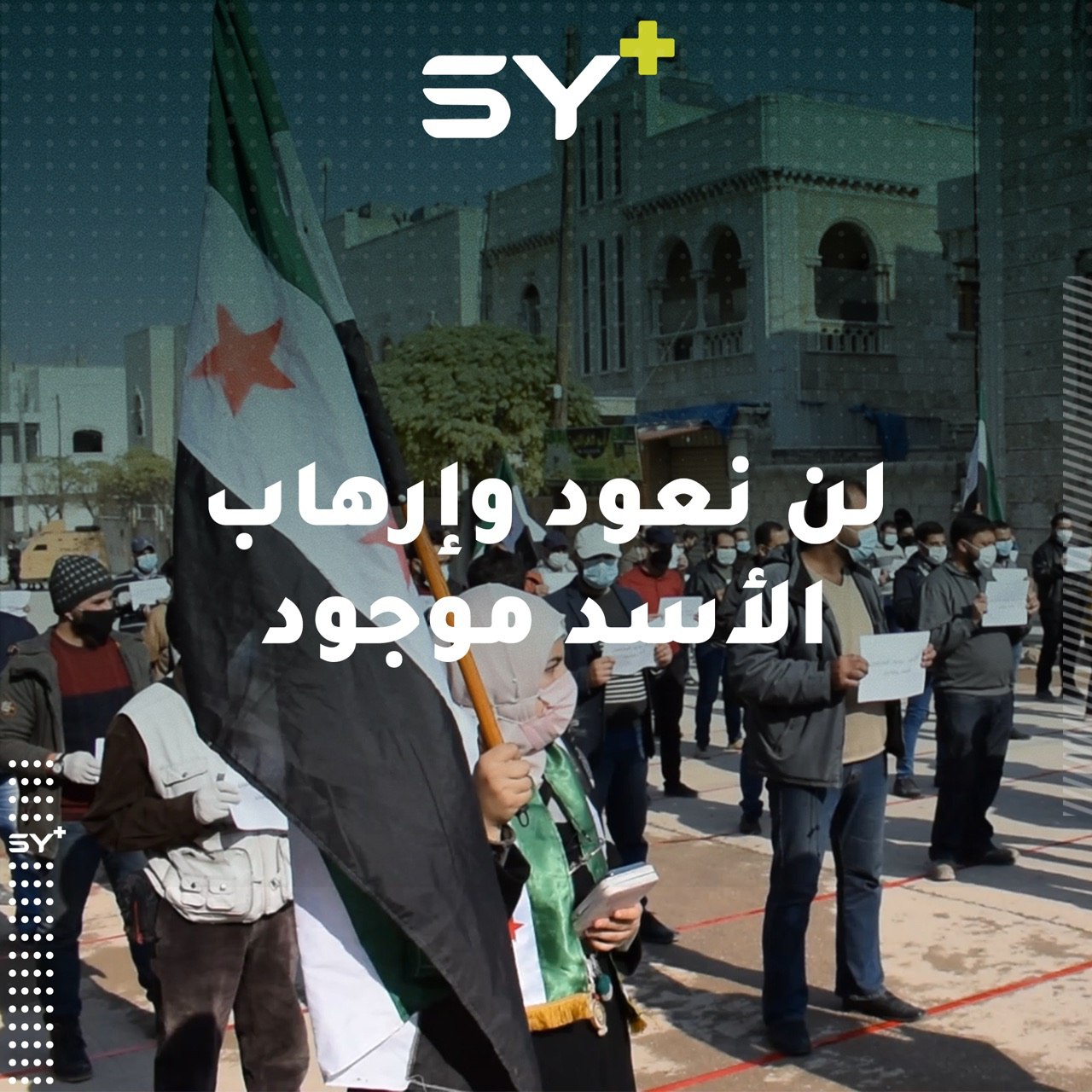 مظاهرة في مدينة الباب بريف حلب رفضاً لمؤتمر اللاجئين، وتأكيداً على رفض العودة لمناطق سيطرة النظام السوري.