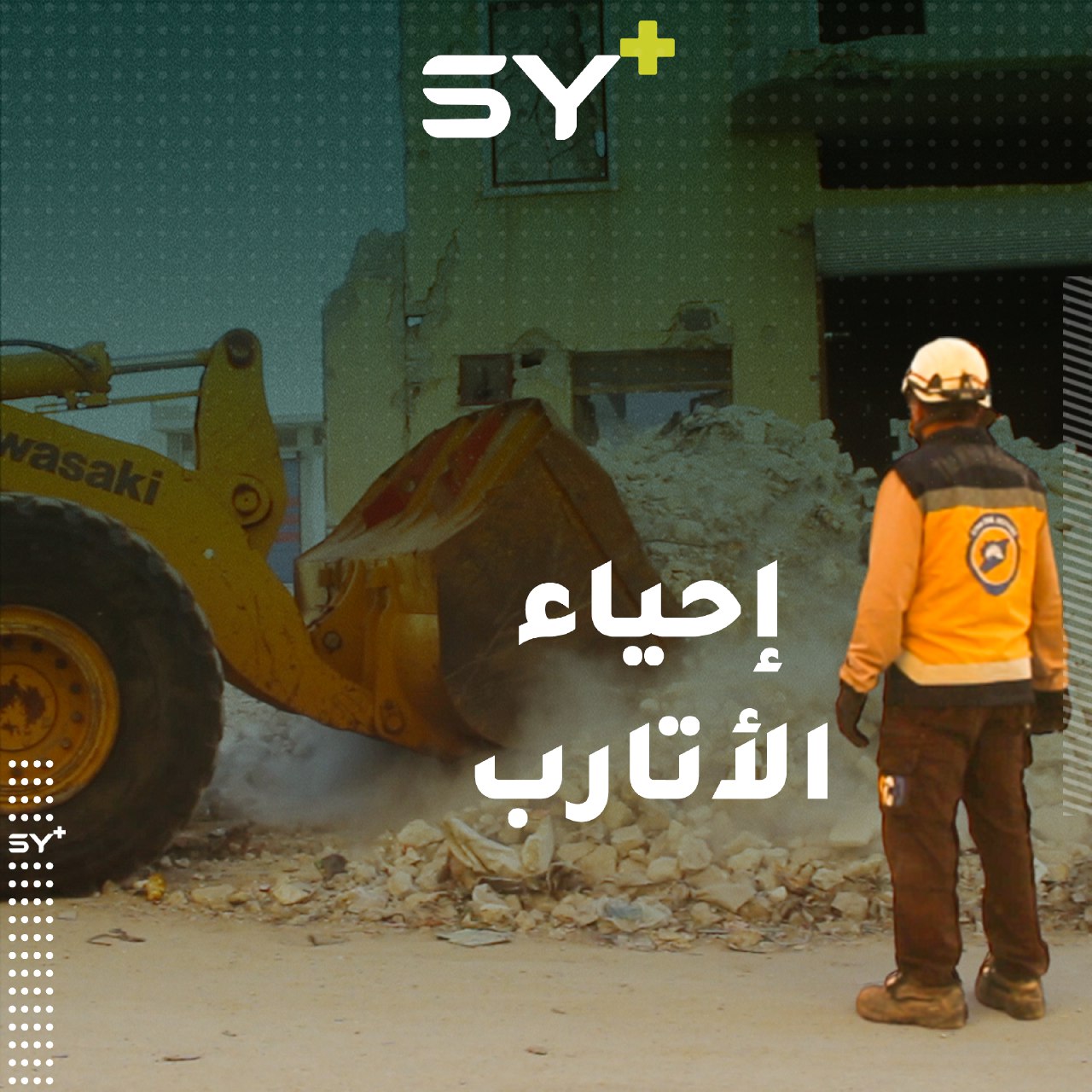 مبادرة مجتمعية في الأتارب لترحيل الأنقاض وإعادة إحياء المدينة من جديد