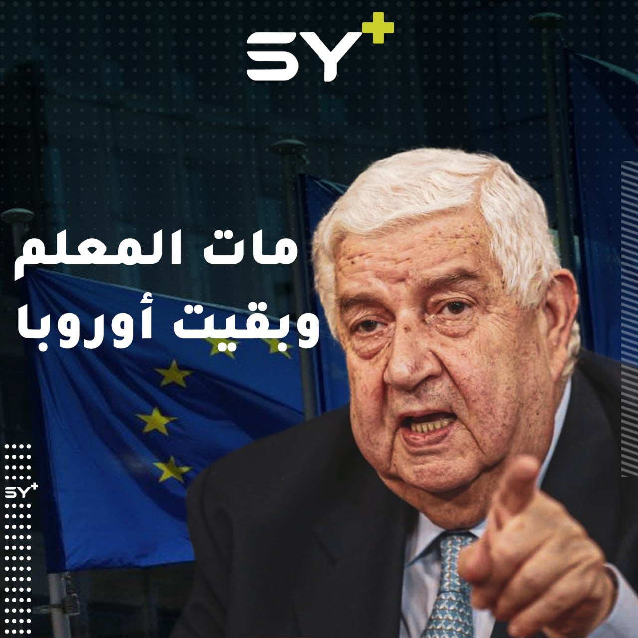 حتى اللحظة الأخيرة وهو يدافع عن نظام الأسد.. ماذا تعرف عن وليد المعلم؟