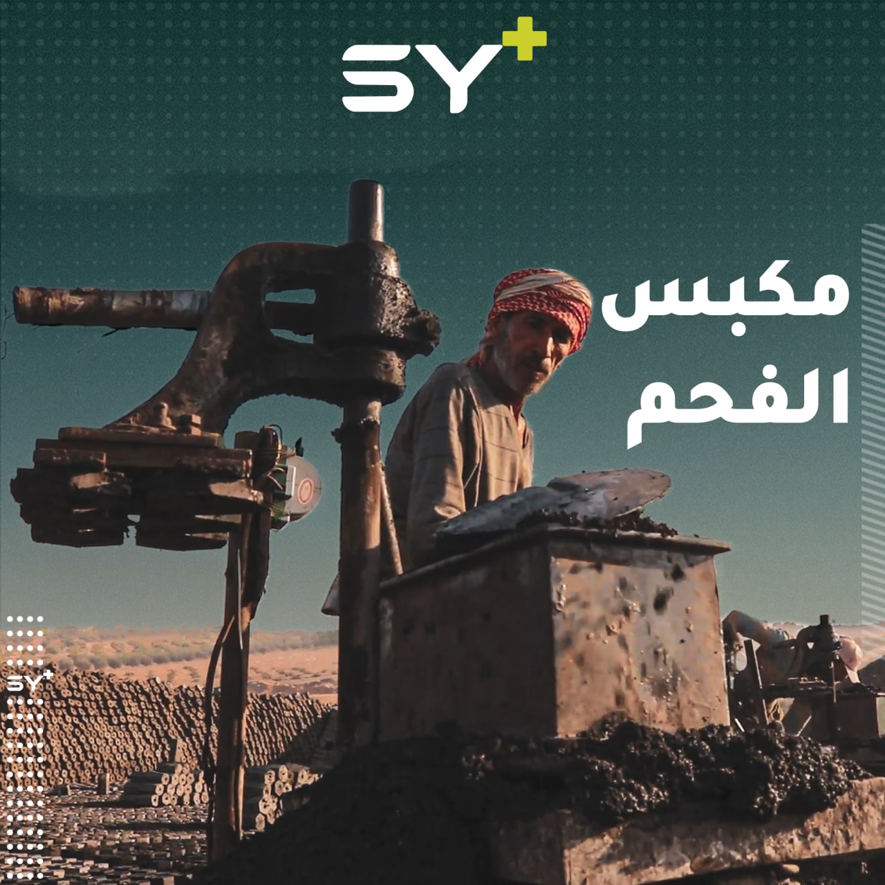 الفحم.. بديلاً عن المحروقات ذات التكلفة العالية في الشتاء