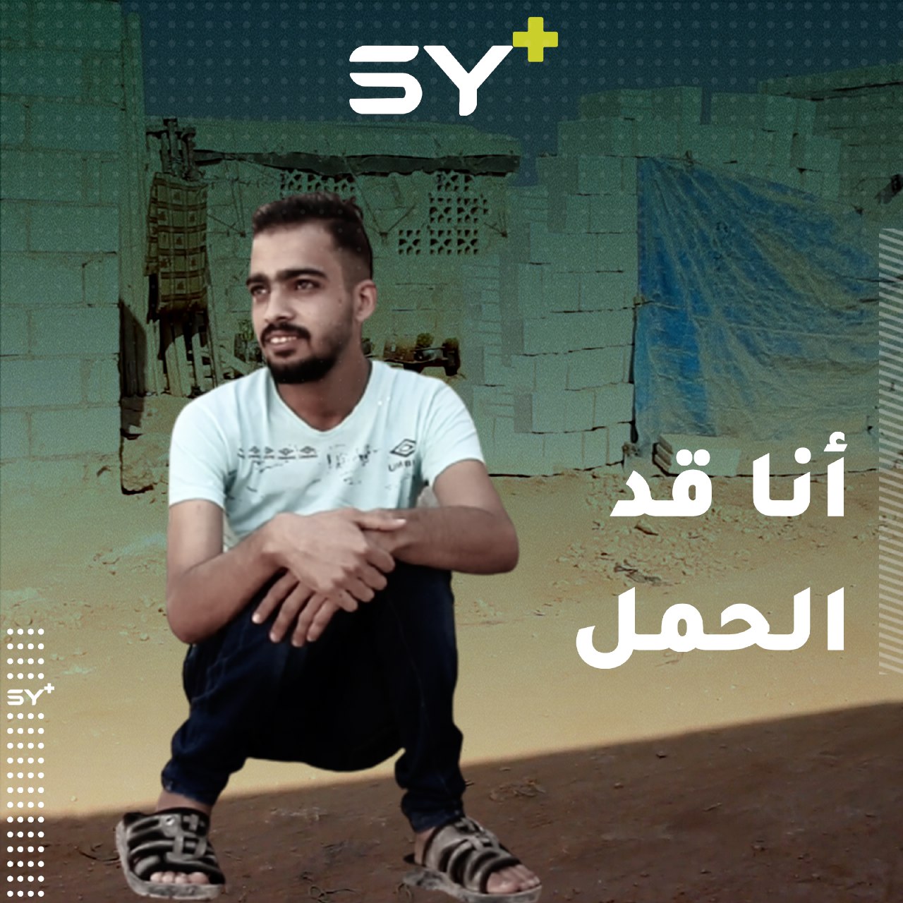 حمود النسر شاب يتحدى واقعه ويتابع دراسته رغم أمراضه التي ترافقه مدى الحياة