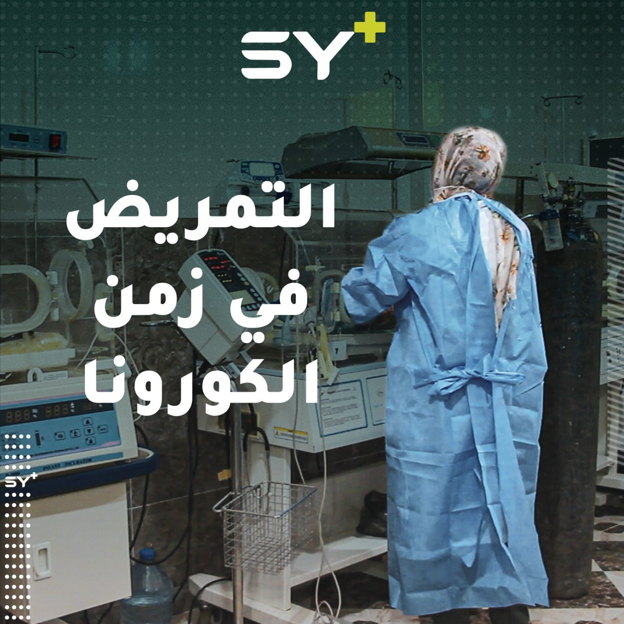 كيف تتم الوقاية من كورونا داخل المشافي؟ تابعوا تفاصيل عمل الممرضة إسراء من ريف إدلب