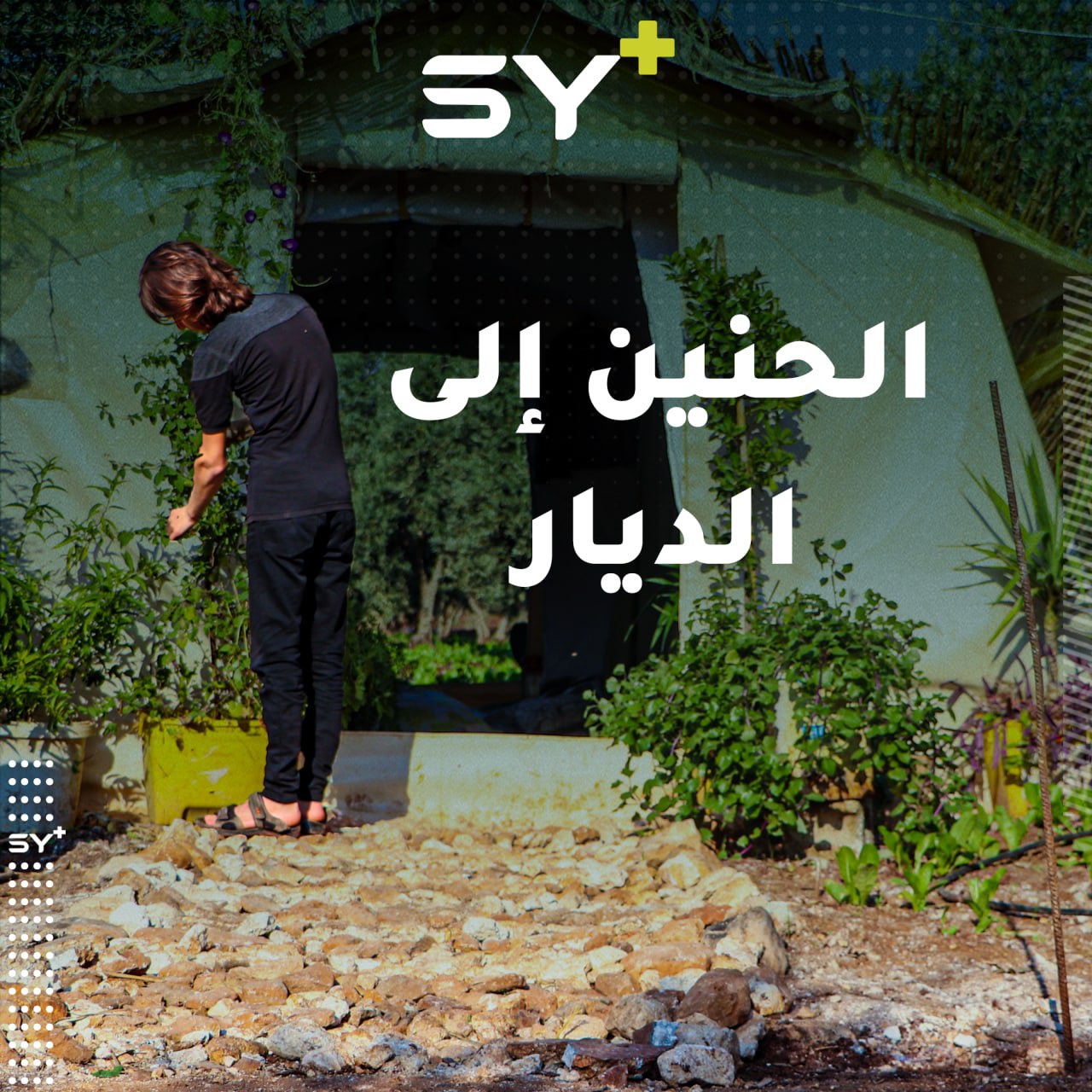 شاب نازح من ريف حماة الشمالي يبدع بتزيين خيمته حتى يعوض نفسه بعضَ ألمها