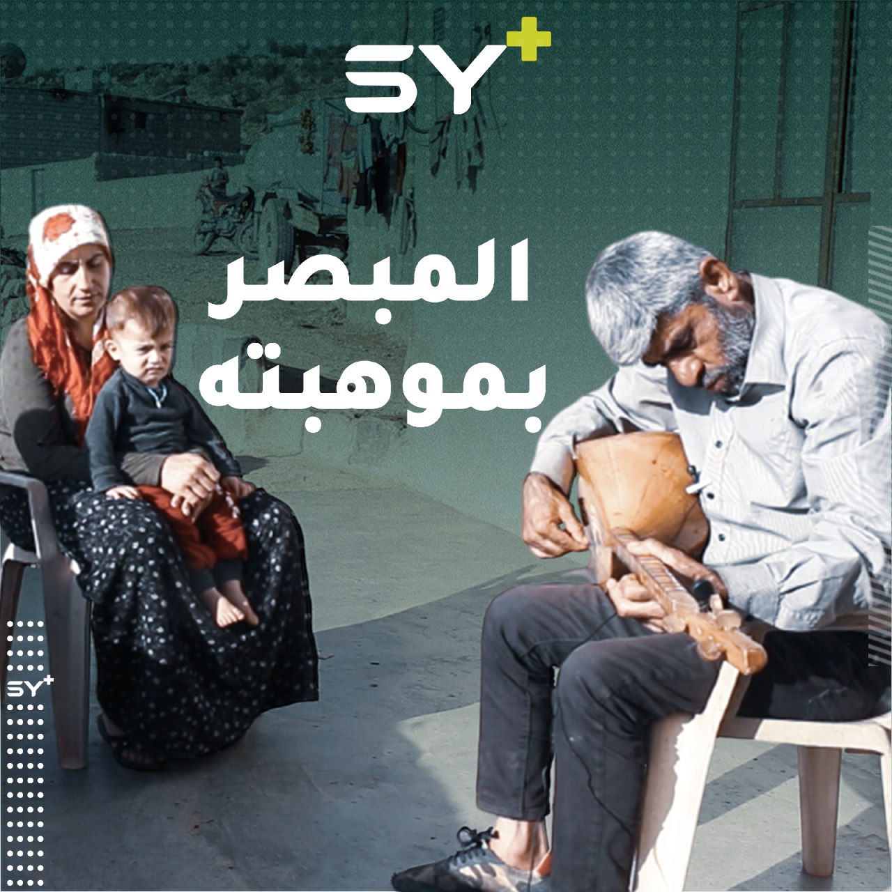 فتحي علو من قرية الديك بريف عفرين فقد بصره صغيراً لكنه يتقن العزف على آلة البزق بشكل رائع.. تابعوا قصته