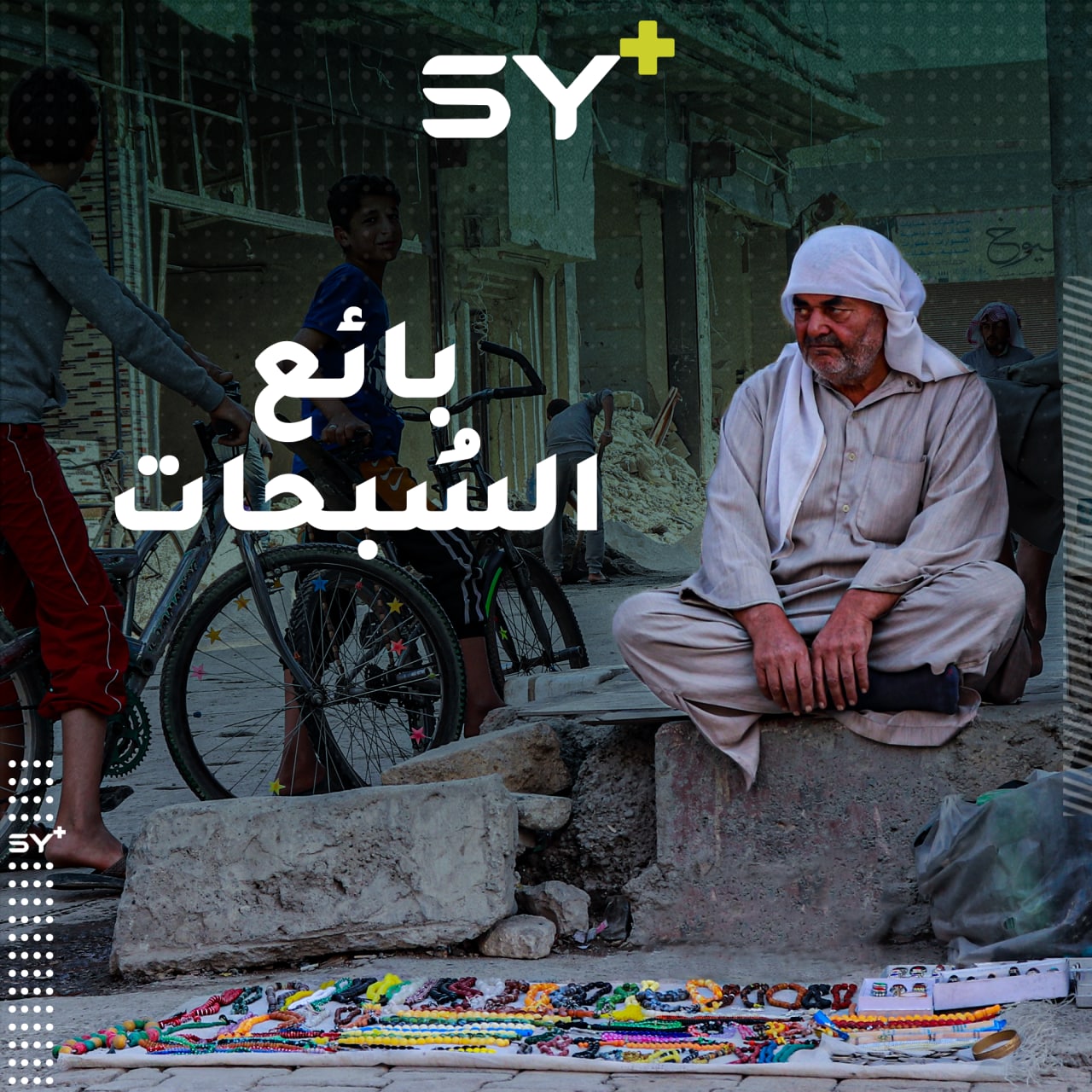 40 عاماً ولم يتخلّ عن مهنته.. عبد المنعم نازح من ريف إدلب يعيش في الرقة ويبيع السُبحات التراثية في شوارعها