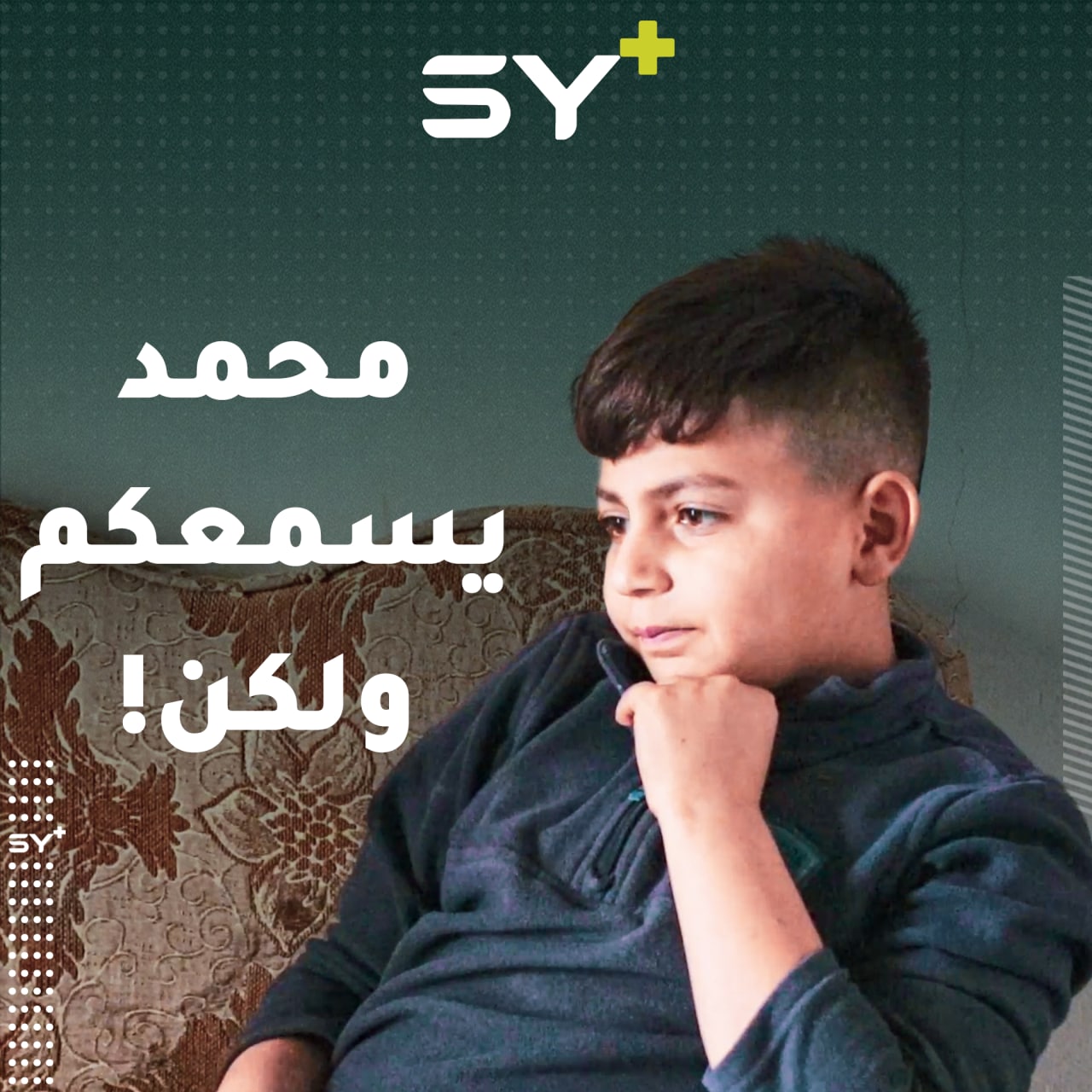 فقد النطق وبقي السمع من هول القصف قرب منزله.. تابعوا قصة الطفل محمد