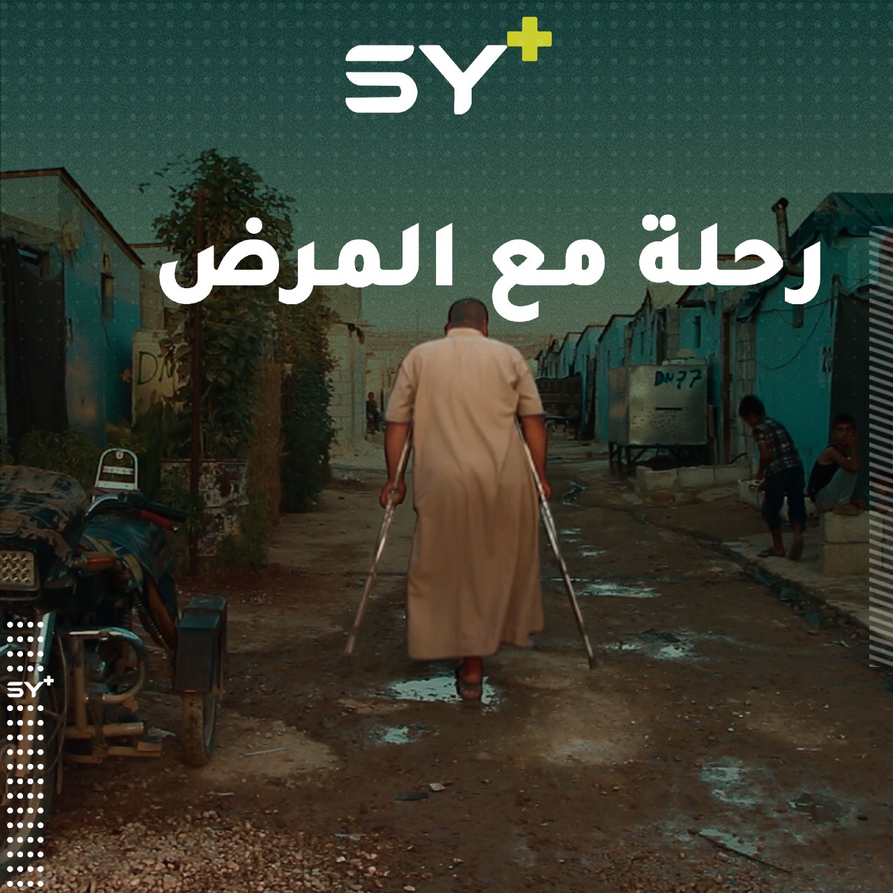 حاتم خليل يقف عاجزاً أمام تأمين احتياجات أطفاله بعد أن فقد ساقه.. تابعوا قصته