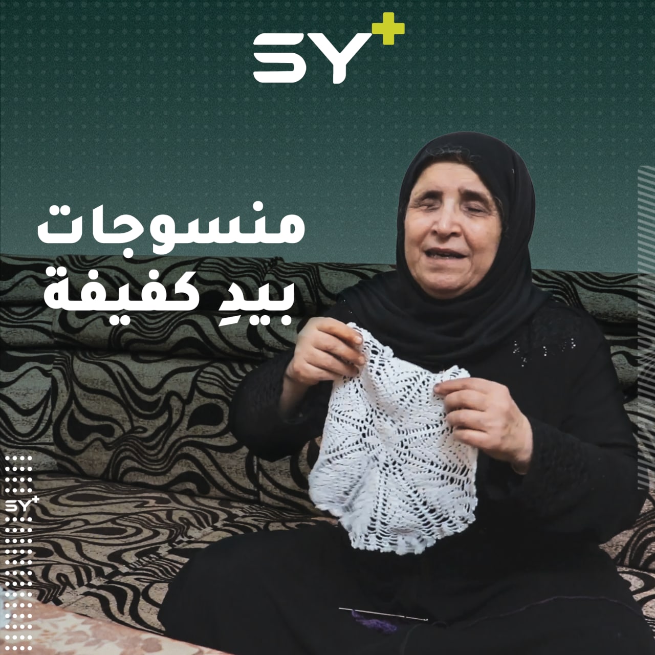 فاطمة سيدة كفيفة تجمع الصبر مع التفاؤل وتنتج منسوجات متنوعة.. شاهدوا كيف تعمل