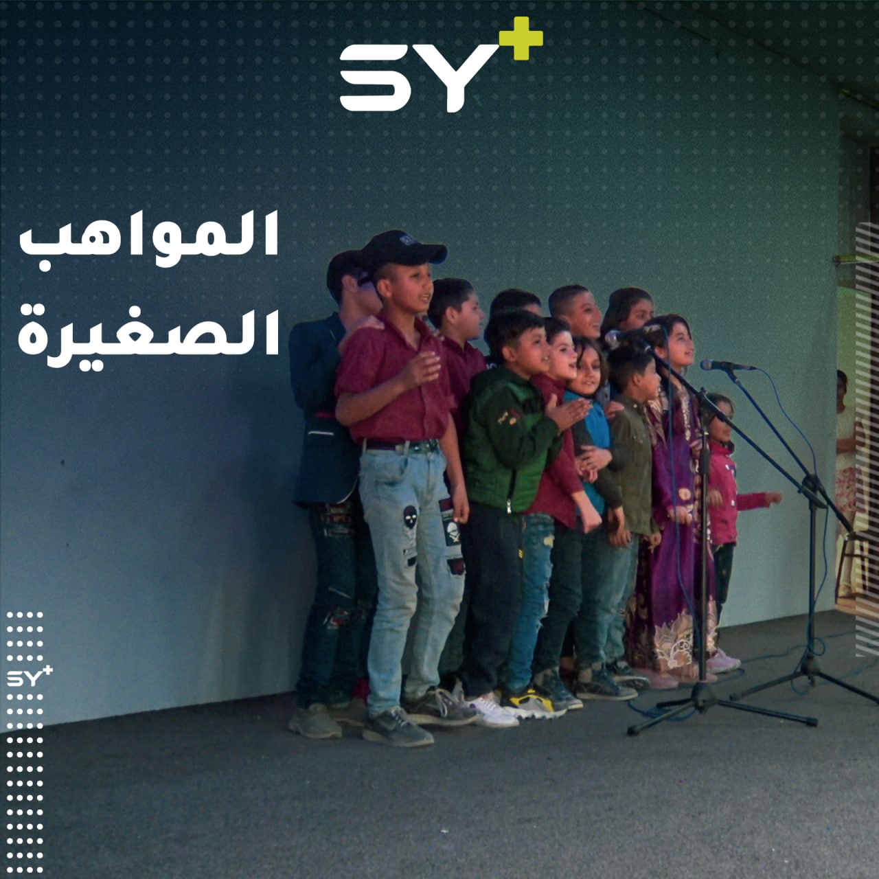 مسابقة في مدينة الرقة لتلاميذ المدارس من أجل اختيار كورال مدرسي يمثل المدينة