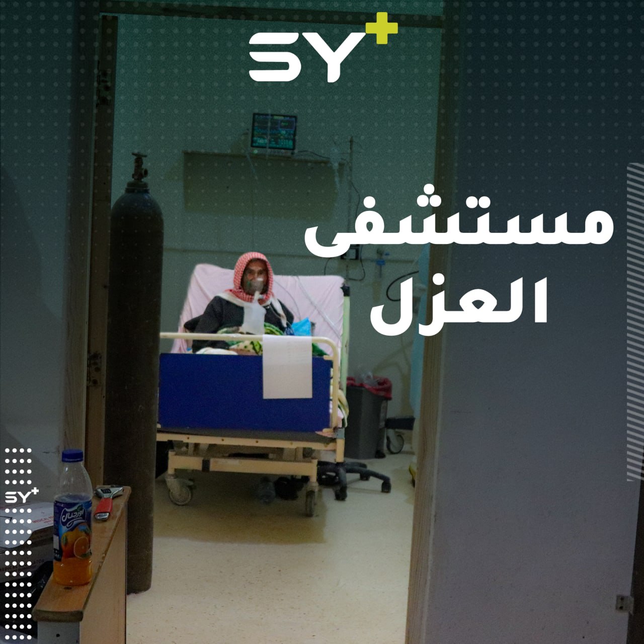 مركز عزل صحي للمصابين بفيروس كورونا في الشمال السوري