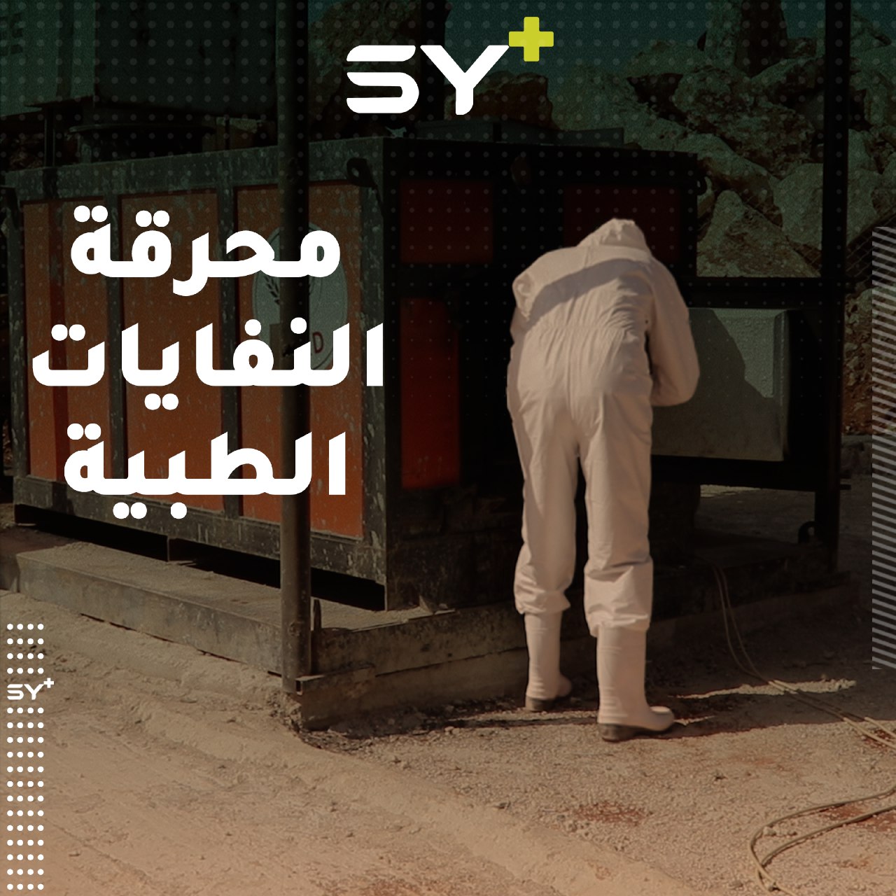 في ظل تفشي فيروس كورونا.. إنشاء محرق للنفايات الطبية في ريف حلب