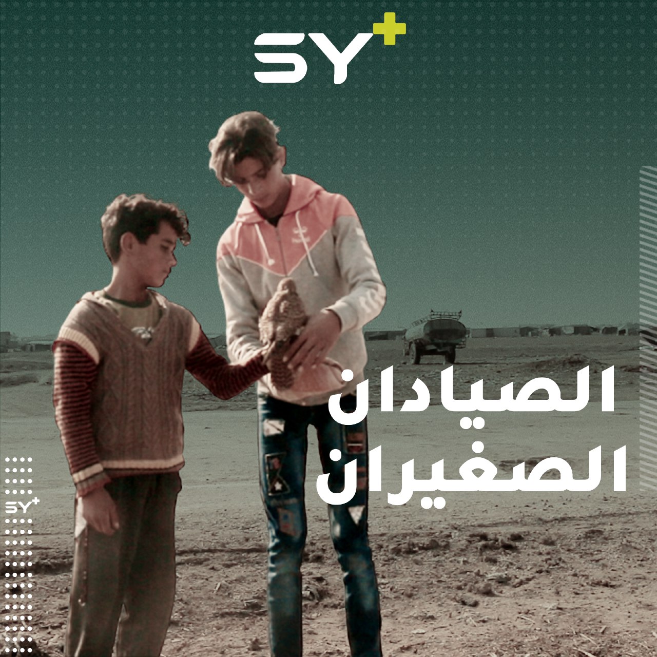 طفلان لم يتجاوزا خمسة عشر عاماً يعيشان في أحد مخيمات ريف حلب الشمالي هوايتهما صيد الطيور