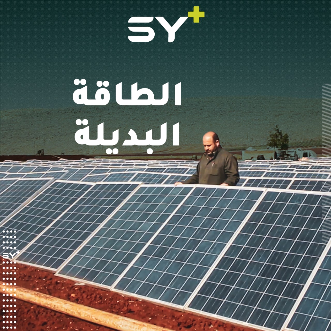 كهرباء عن طريق الطاقة الشمسية يستخدمها أبو عبدو لتأمين المياه لأرضه