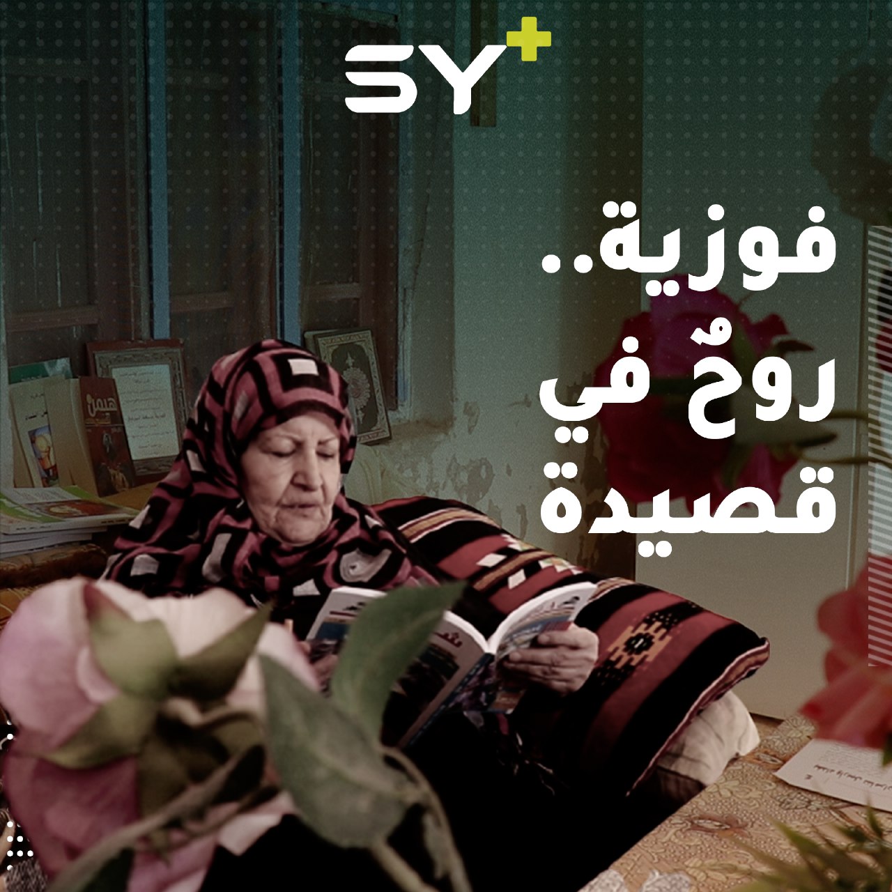 فوزية المرعي.. سيدة تعشق الكتاب وصاحبة أول منتدى أدبي في الرقة