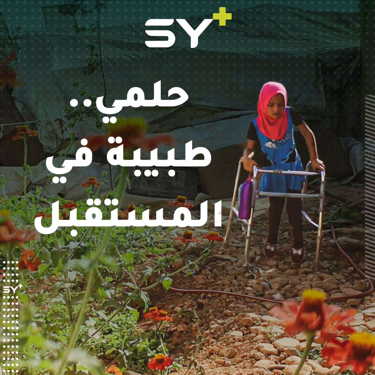 عمرها 7 سنوات تستند بعكازها لتلتحق بمدرستها.. تابعوا قصة مريم التي تحلم أن تصبح طبيبة يوماً ما