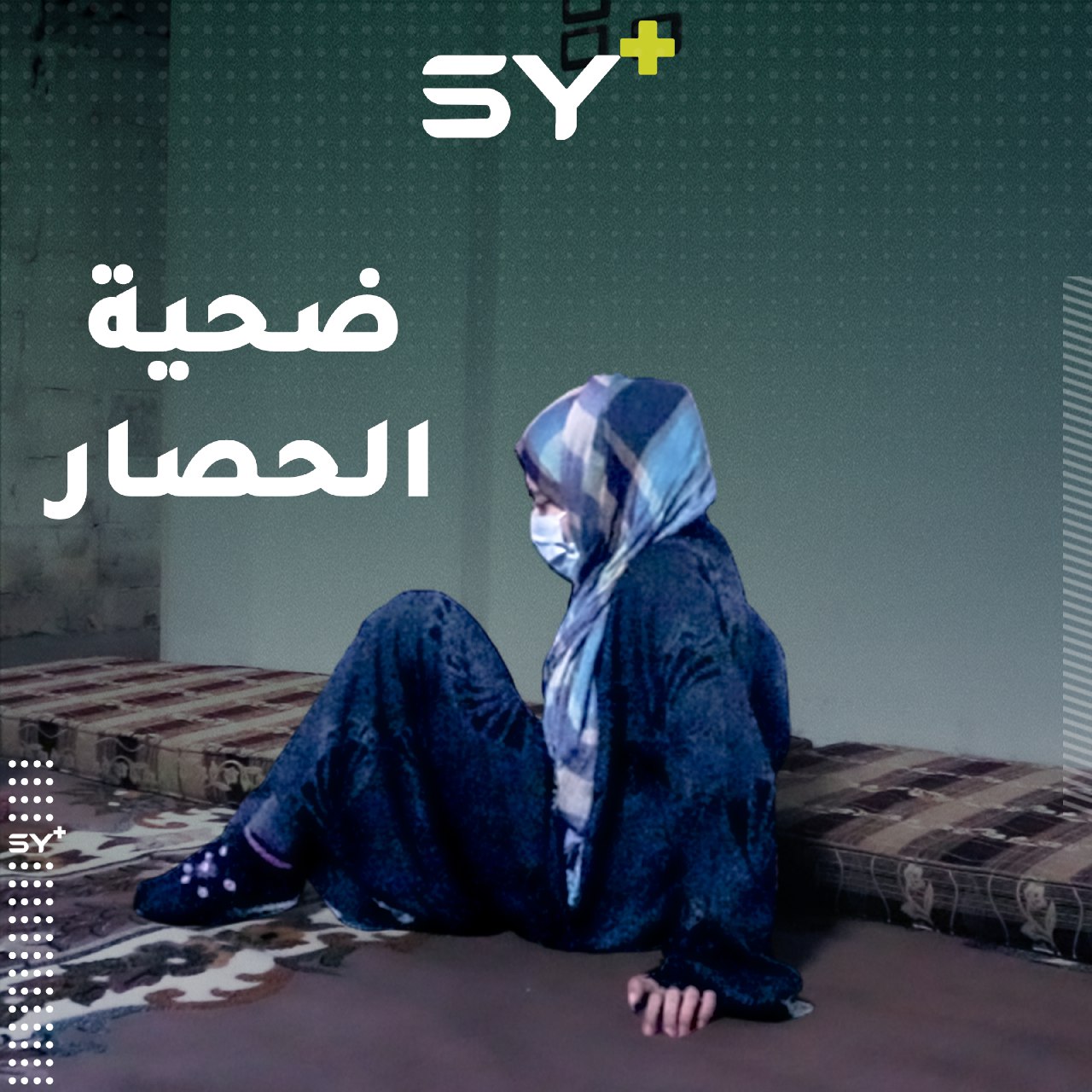 مرض نادر أصابها بالشلل داخل مدينة محاصرة.. تعرفوا إلى قصة إيناس من الرقة