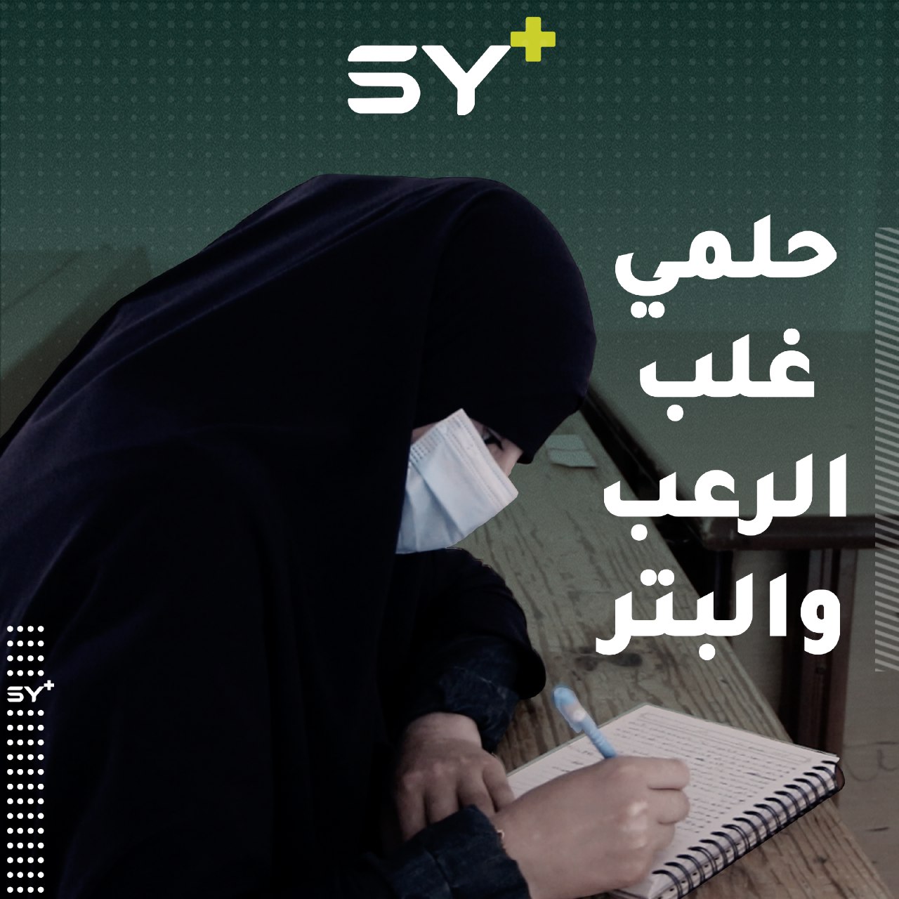 هيلمان طالبة مفعمة بالأمل رغم معاناتها.. حققت حلمها ودخلت كلية الطب