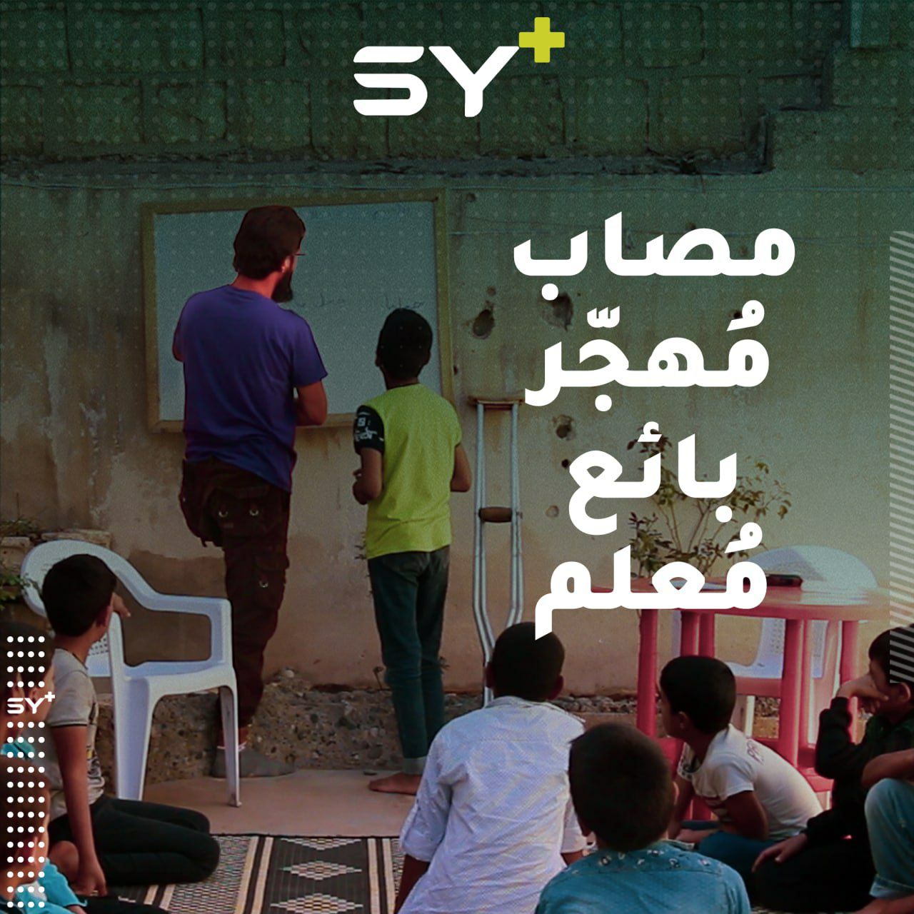 سليمان كركر مُهجّر من الغوطة الشرقية يحوّل منزله لمعهدٍ تعليمي للأطفال