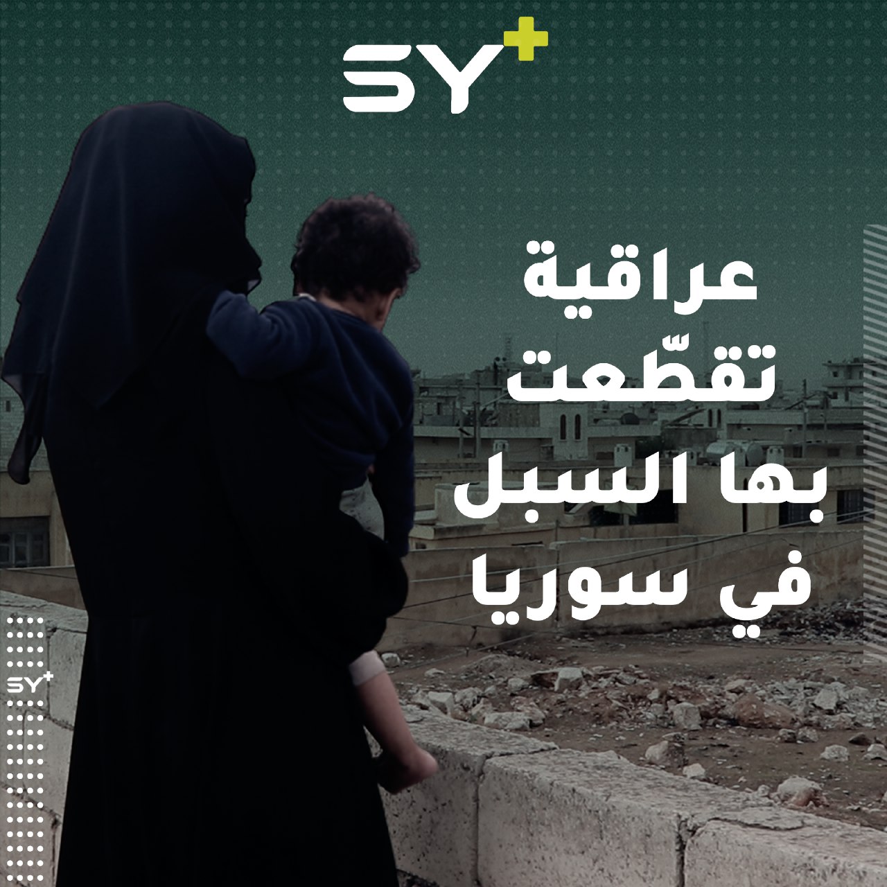 عهود حسين من العراق تزوجت في تركيا من شاب سوري وعادوا للعيش في سوريا، لكنها فقدت زوجها وتعيش اليوم غريبة بعيدة عن أهلها.. لنتابع قصتها