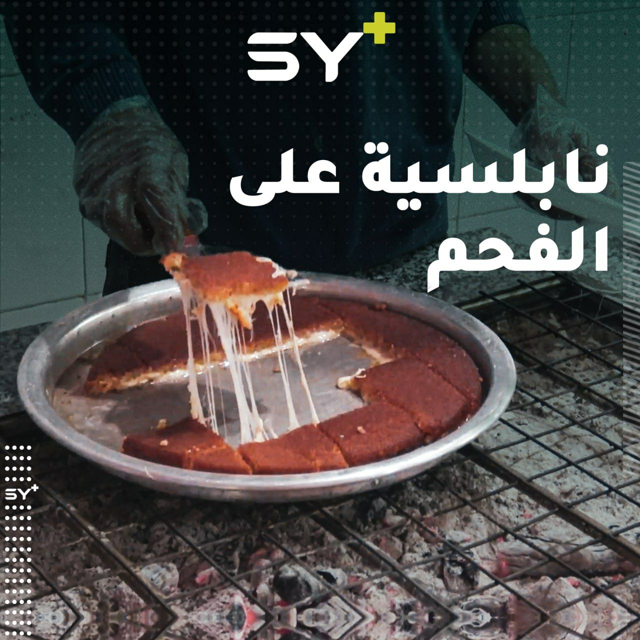 شقيقان من مدينة الرقة يفتتحان محلاً لتحضير النابلسية على الفحم في المدينة